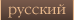 русский